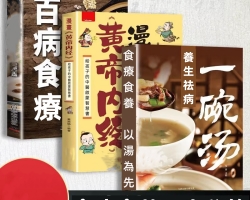 食養三大秘籍