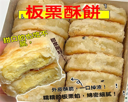 零蔗糖板栗酥